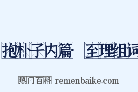 抱朴子内篇·至理组词是什么意思的图片